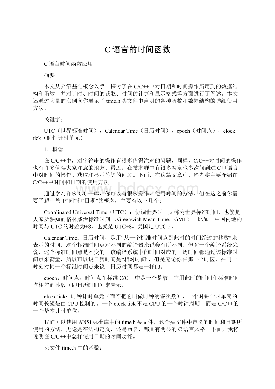 C语言的时间函数.docx_第1页