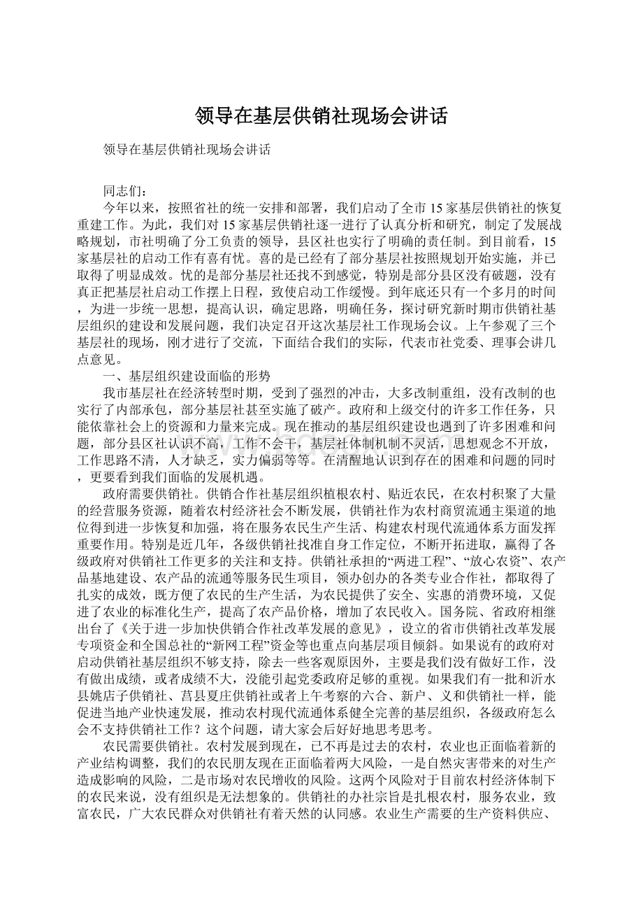 领导在基层供销社现场会讲话Word文件下载.docx