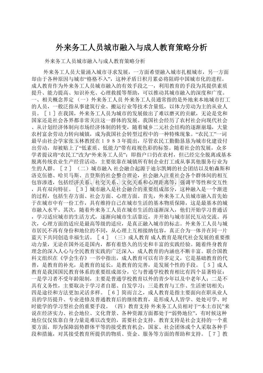 外来务工人员城市融入与成人教育策略分析.docx