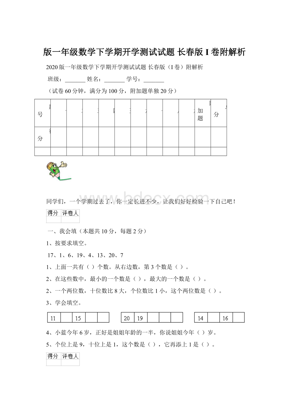 版一年级数学下学期开学测试试题 长春版I卷附解析Word格式.docx_第1页