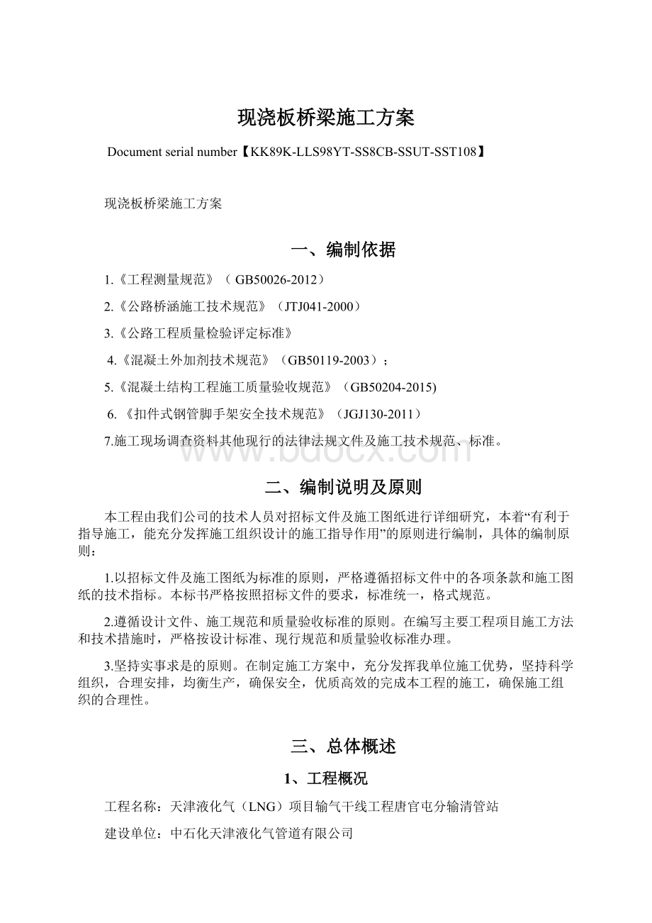 现浇板桥梁施工方案.docx