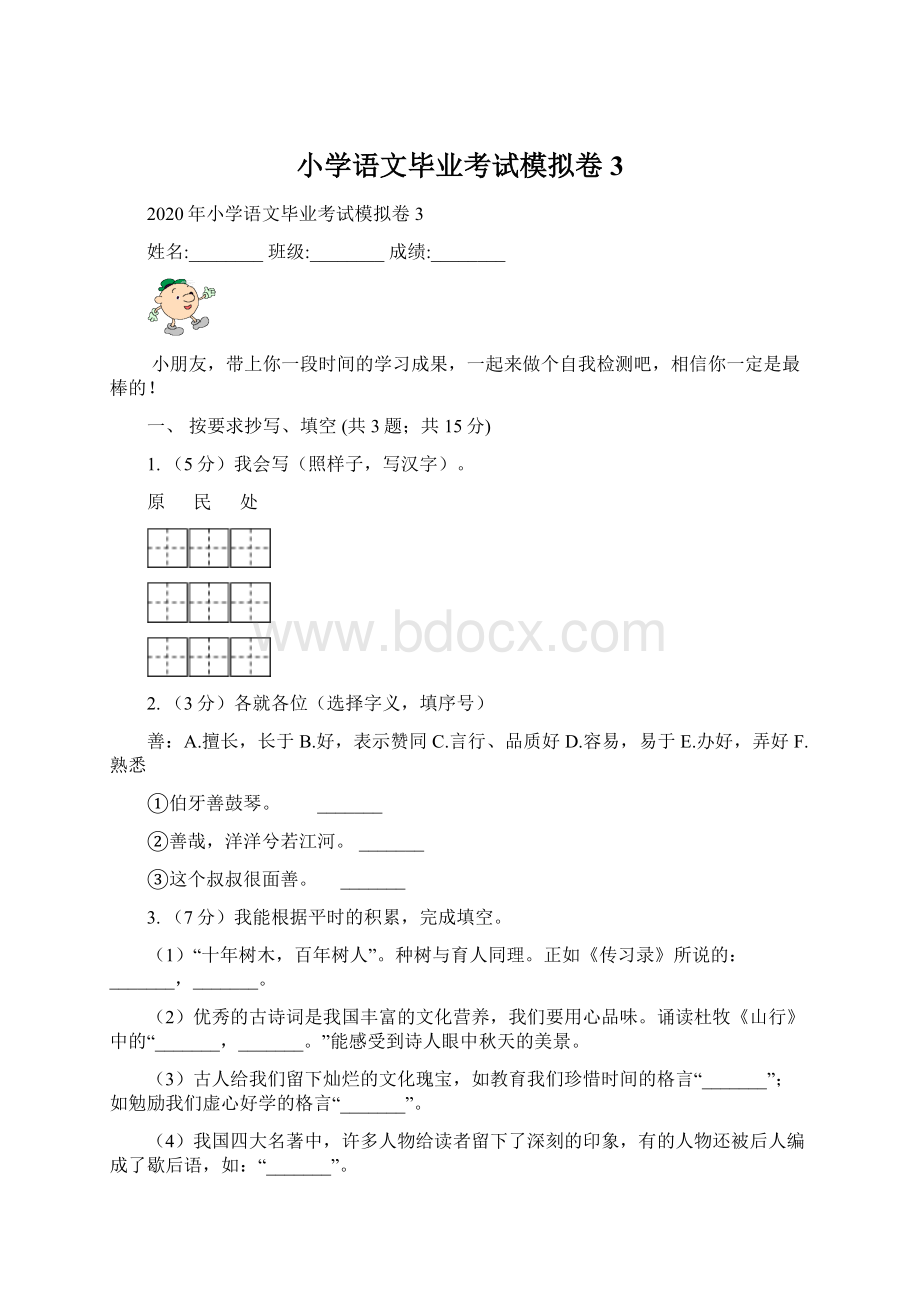 小学语文毕业考试模拟卷3Word文档下载推荐.docx