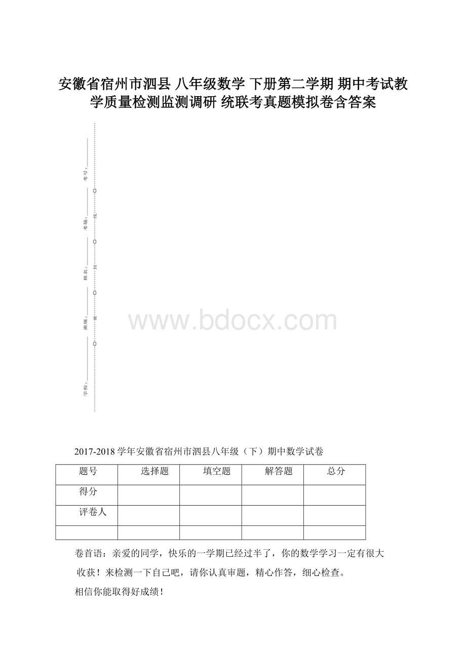 安徽省宿州市泗县八年级数学 下册第二学期 期中考试教学质量检测监测调研 统联考真题模拟卷含答案Word文档格式.docx