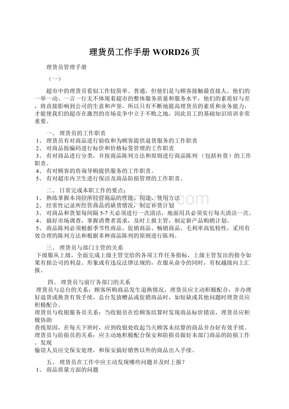 理货员工作手册WORD26页.docx_第1页