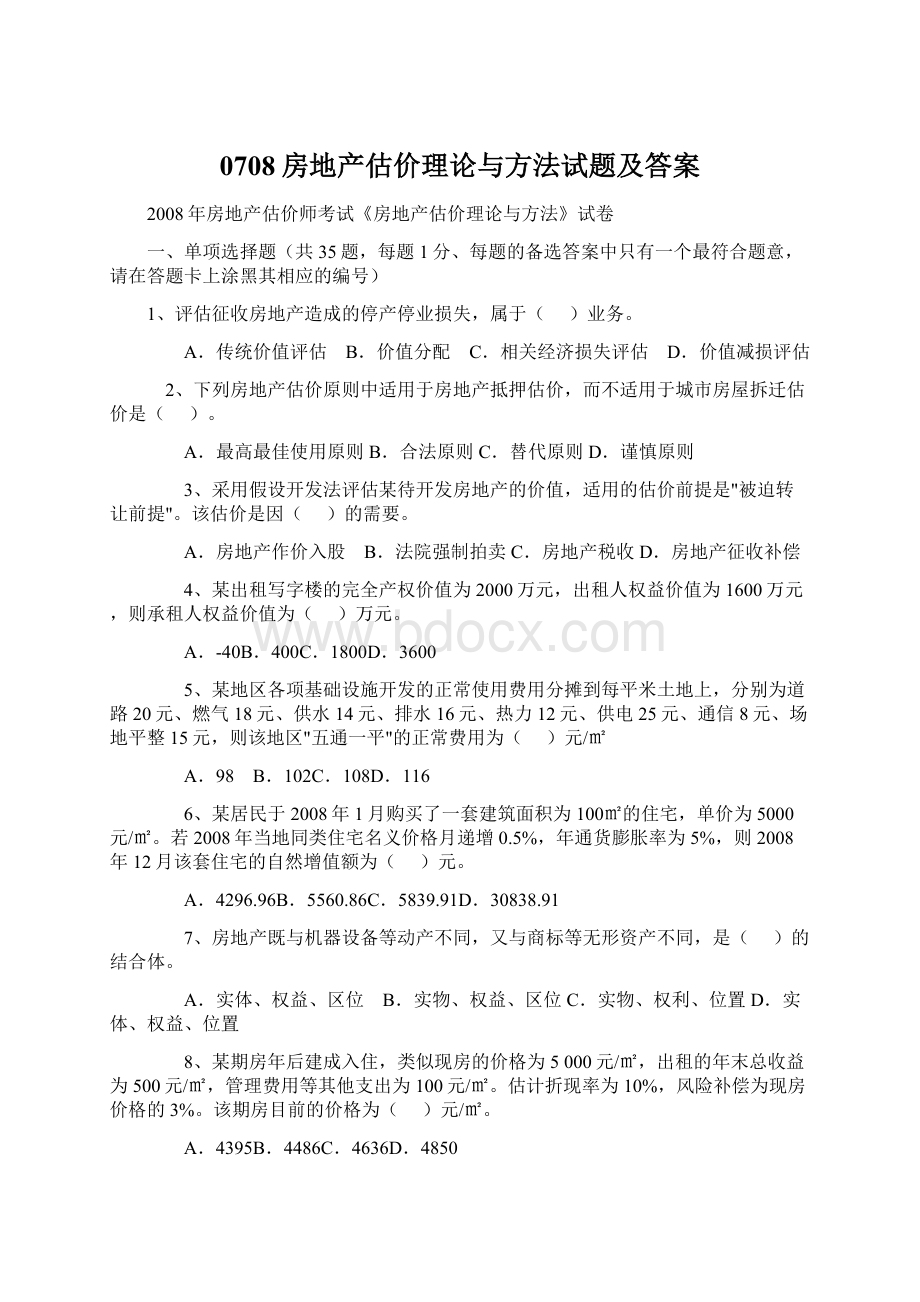 0708房地产估价理论与方法试题及答案Word文档下载推荐.docx_第1页