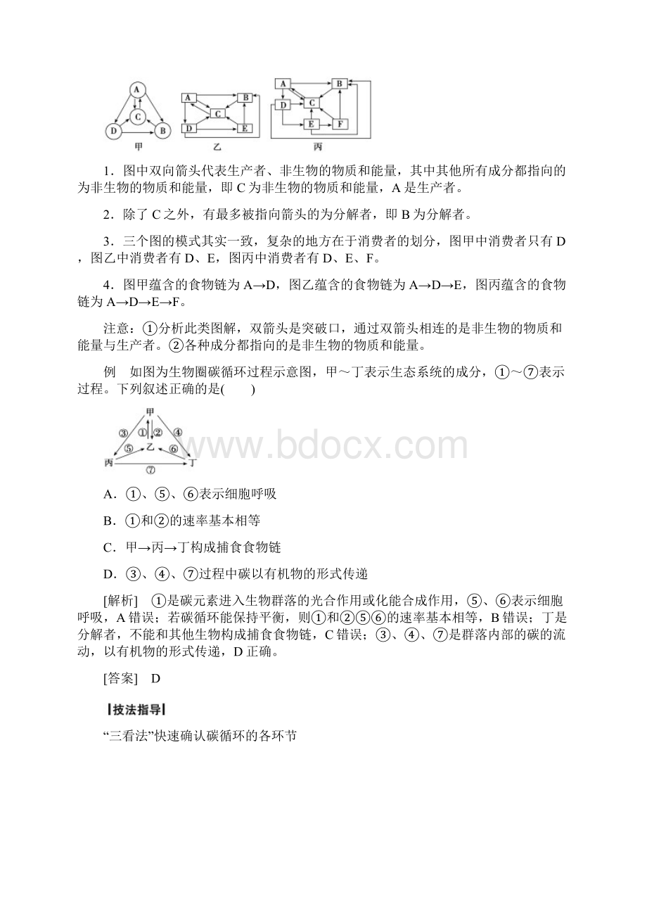 高考领航版高三生物一轮总复习文档讲义单元94生态系统的物质循环信息传递及其稳定性Word格式文档下载.docx_第3页