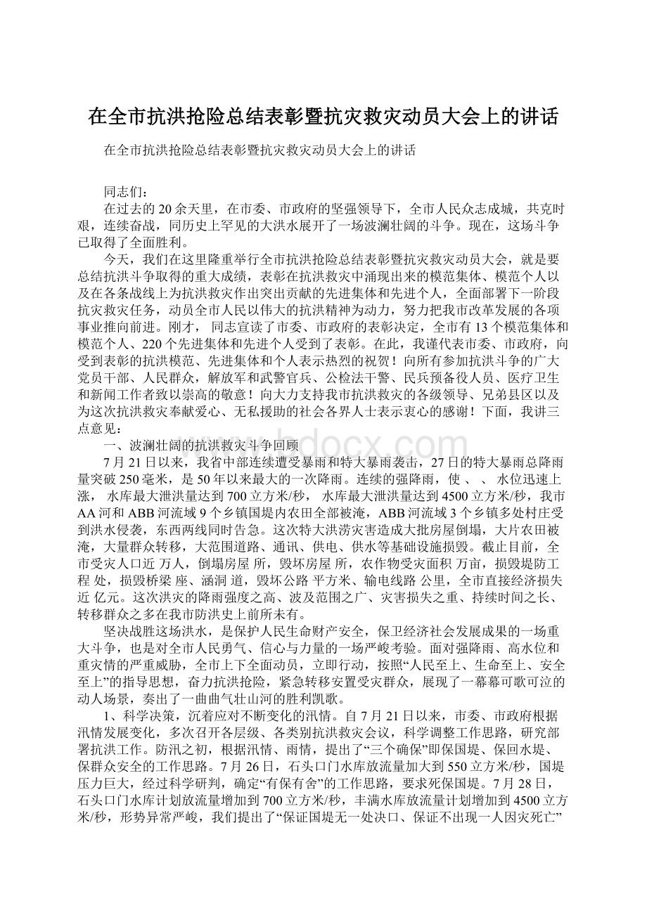 在全市抗洪抢险总结表彰暨抗灾救灾动员大会上的讲话.docx