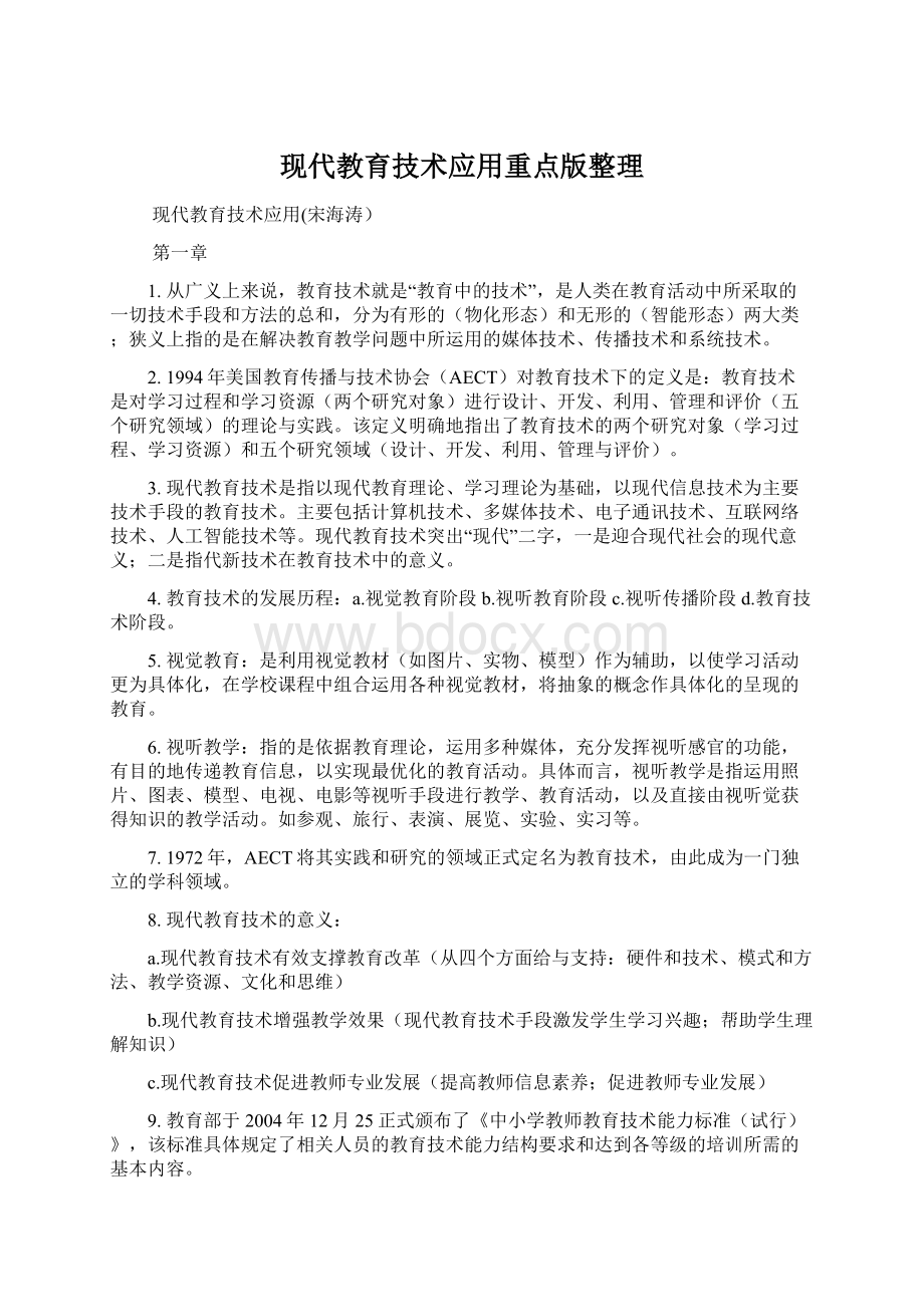 现代教育技术应用重点版整理Word文档下载推荐.docx_第1页