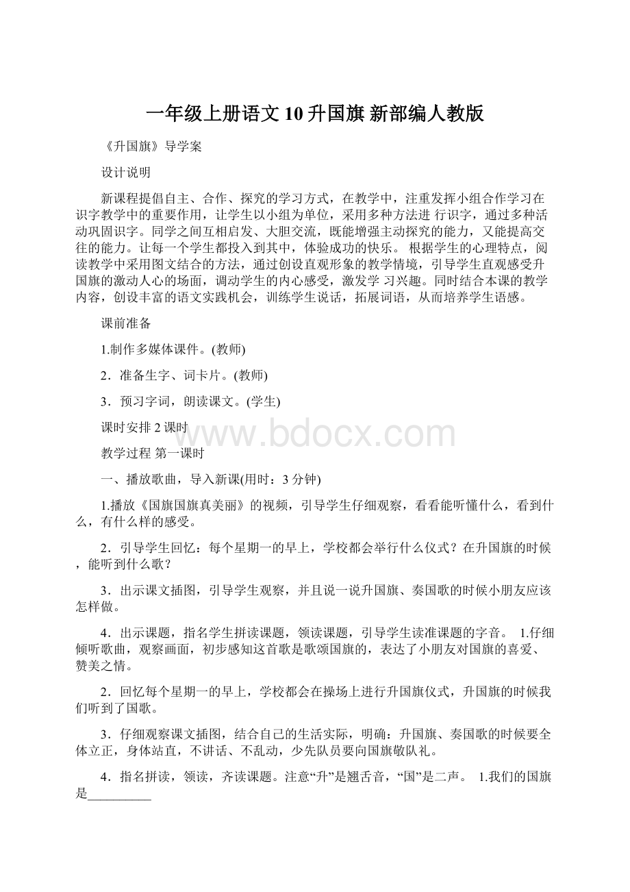 一年级上册语文10升国旗新部编人教版Word下载.docx