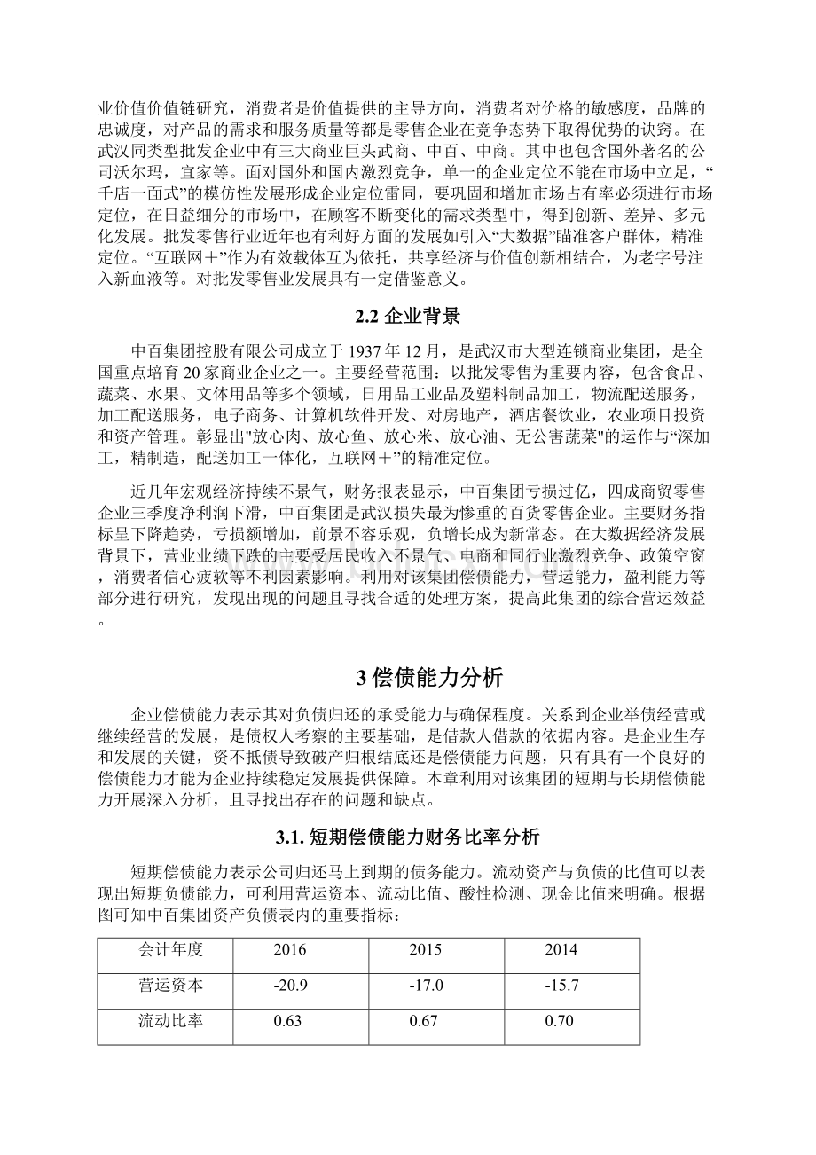 中百集团财务报表分析.docx_第3页