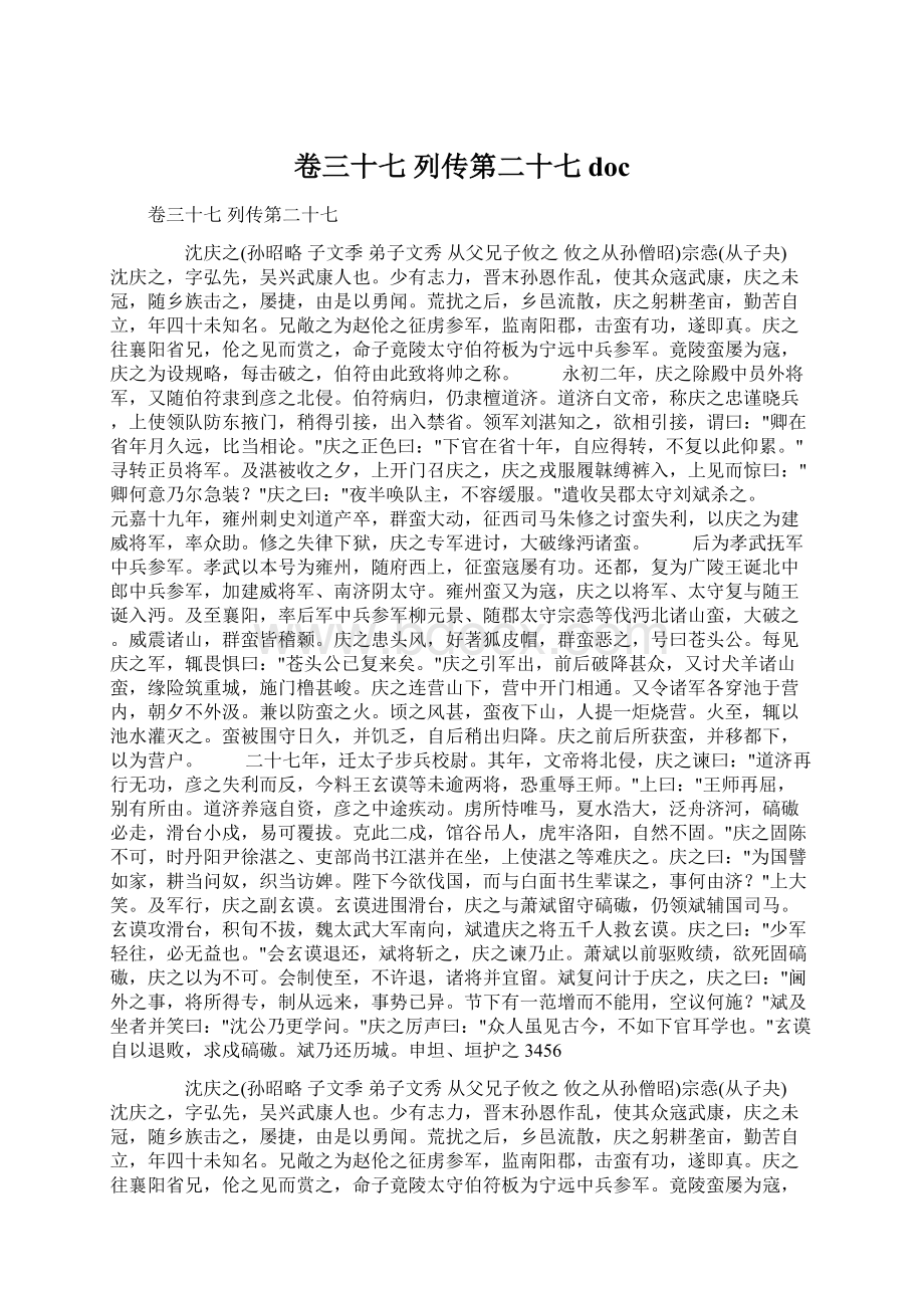 卷三十七 列传第二十七doc.docx_第1页