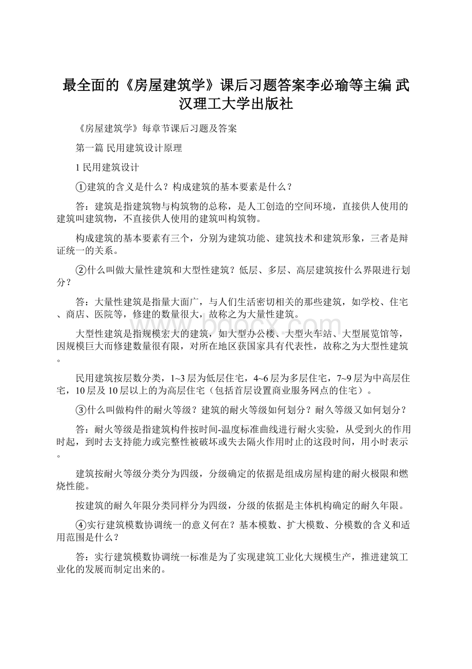 最全面的《房屋建筑学》课后习题答案李必瑜等主编 武汉理工大学出版社.docx