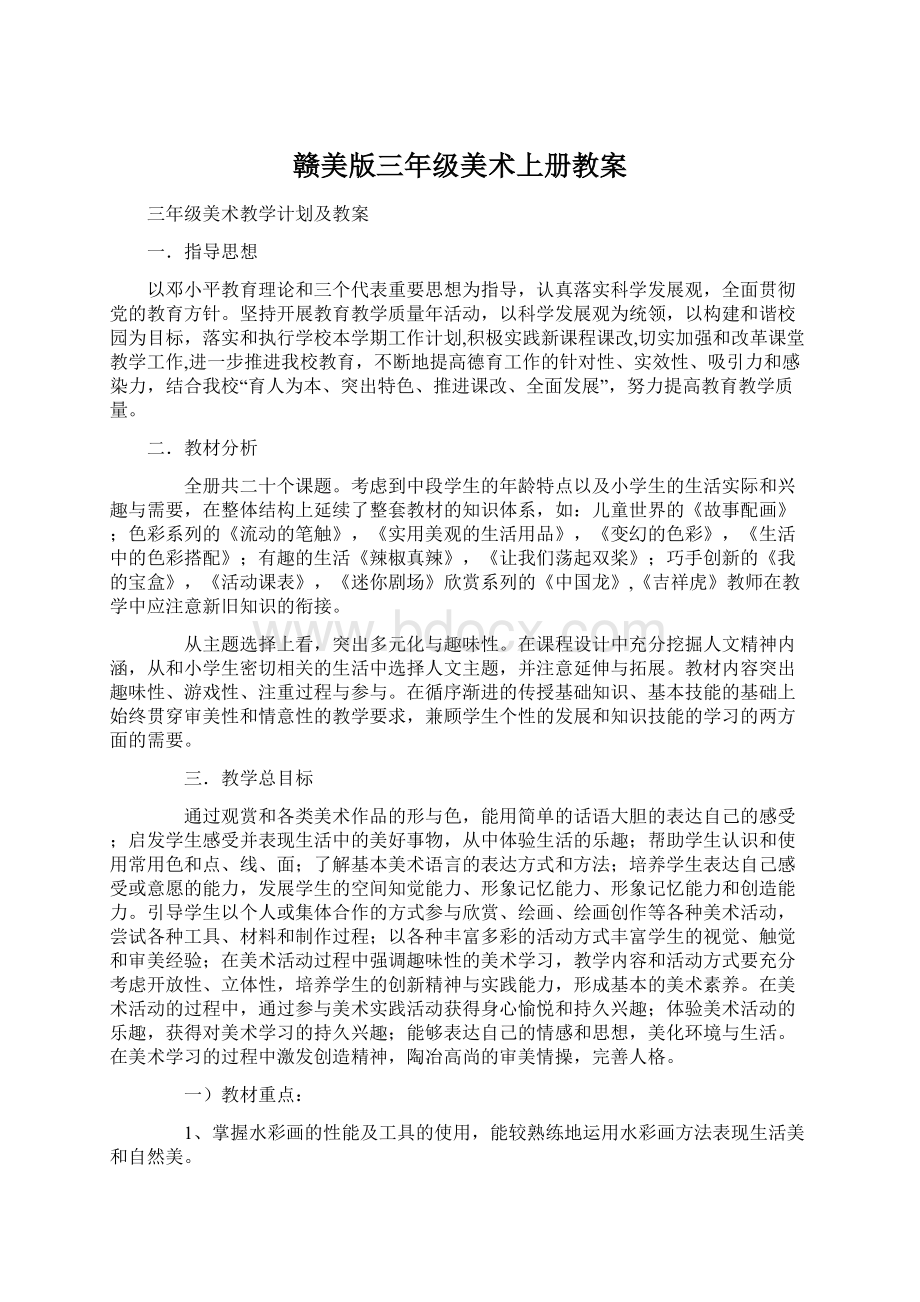 赣美版三年级美术上册教案.docx