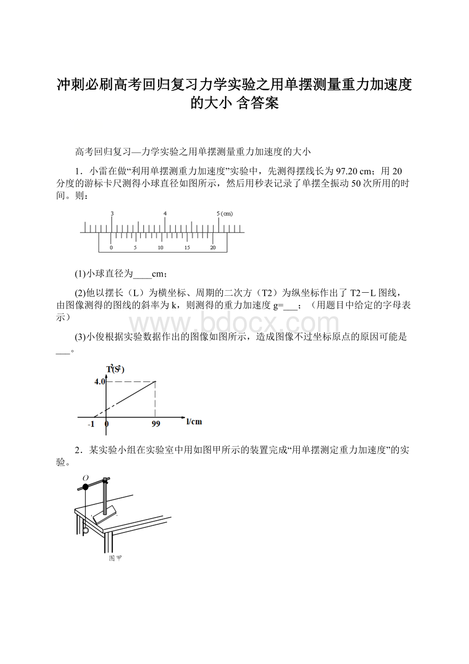 冲刺必刷高考回归复习力学实验之用单摆测量重力加速度的大小 含答案.docx