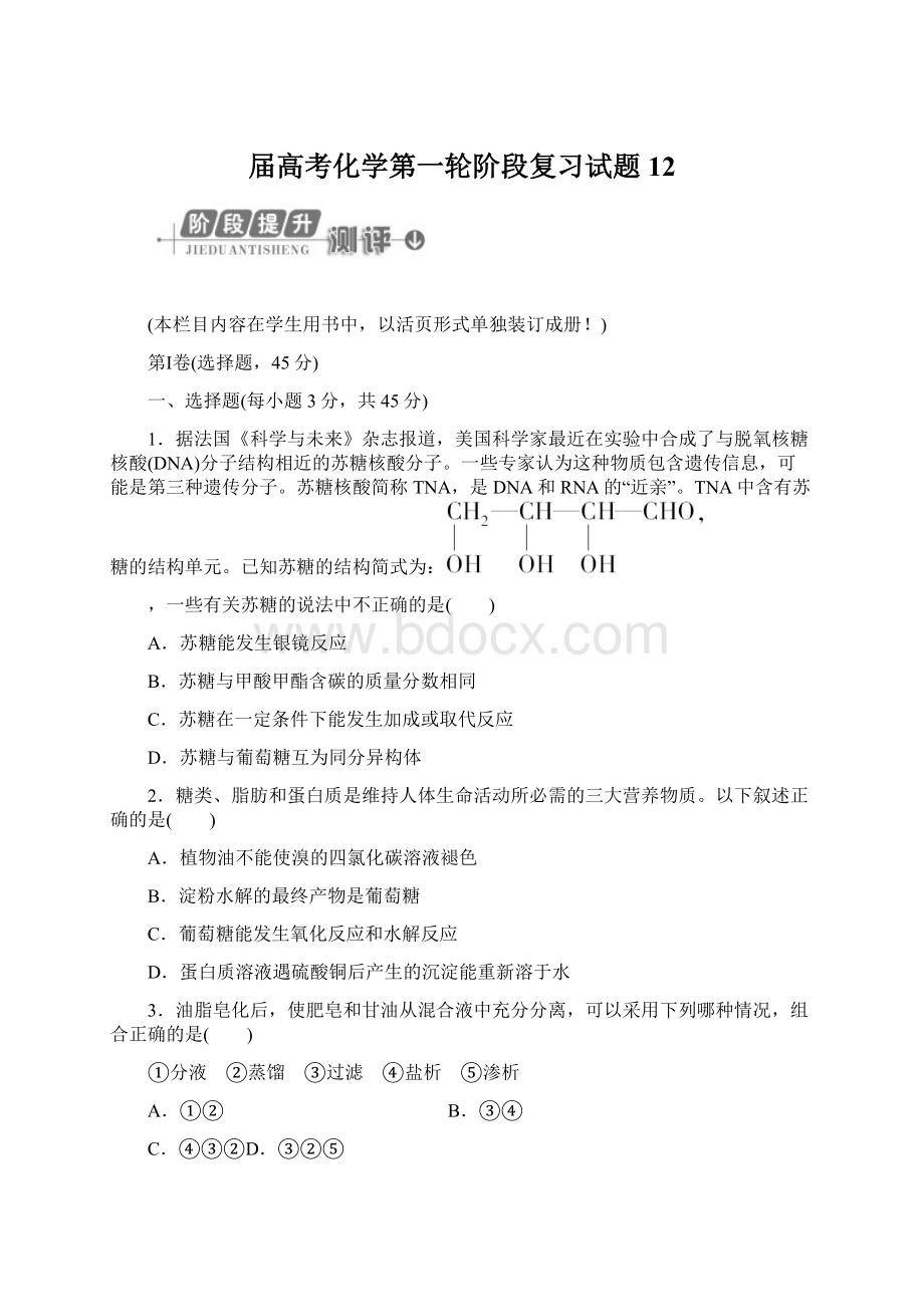 届高考化学第一轮阶段复习试题12Word文档格式.docx