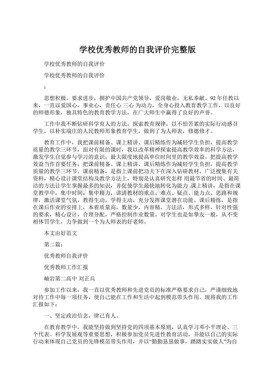 学校优秀教师的自我评价完整版Word文档格式.docx_第1页