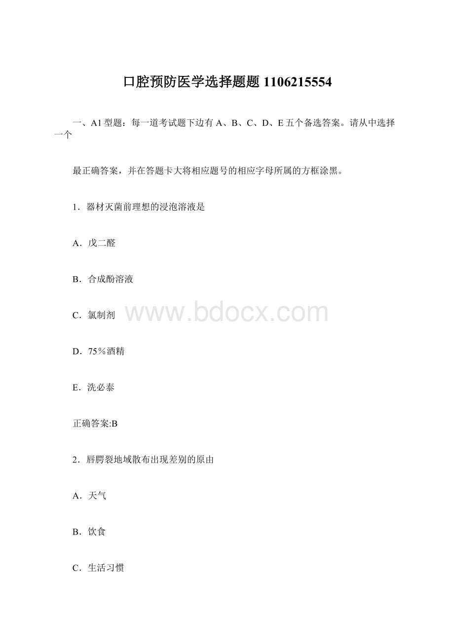 口腔预防医学选择题题1106215554Word文档下载推荐.docx_第1页