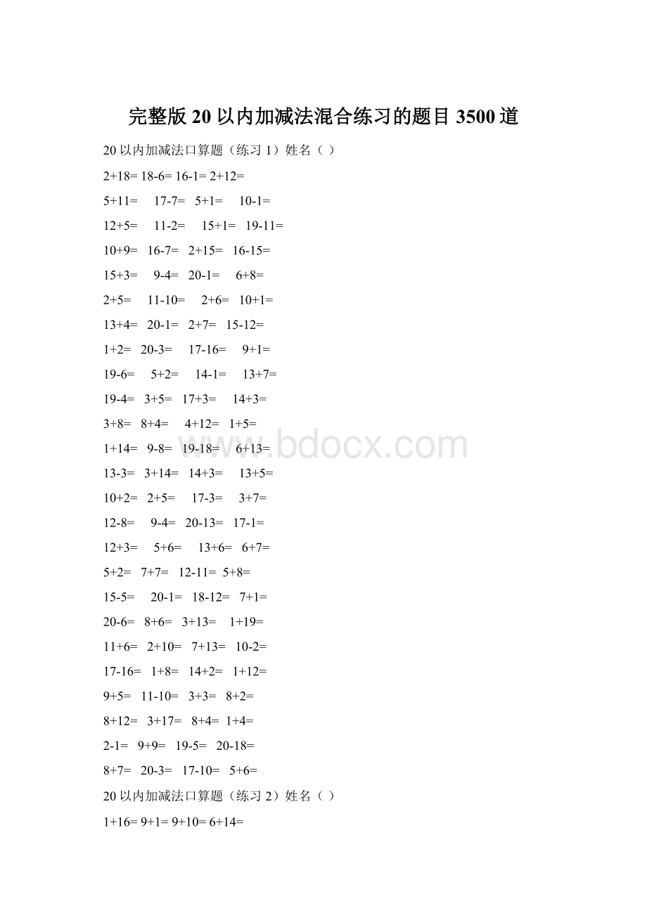 完整版20以内加减法混合练习的题目3500道Word文档下载推荐.docx_第1页