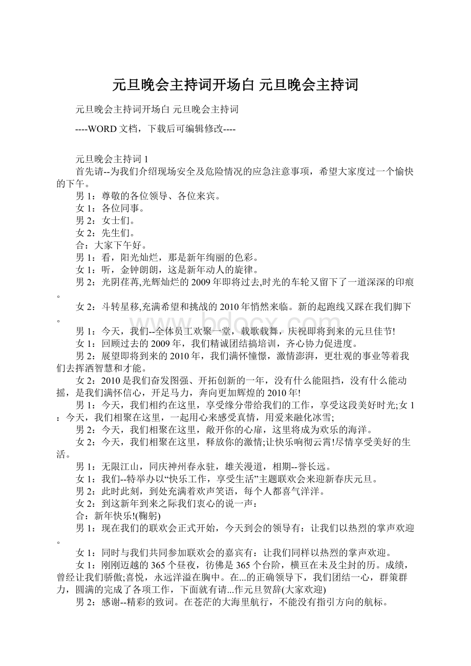 元旦晚会主持词开场白 元旦晚会主持词Word格式文档下载.docx_第1页