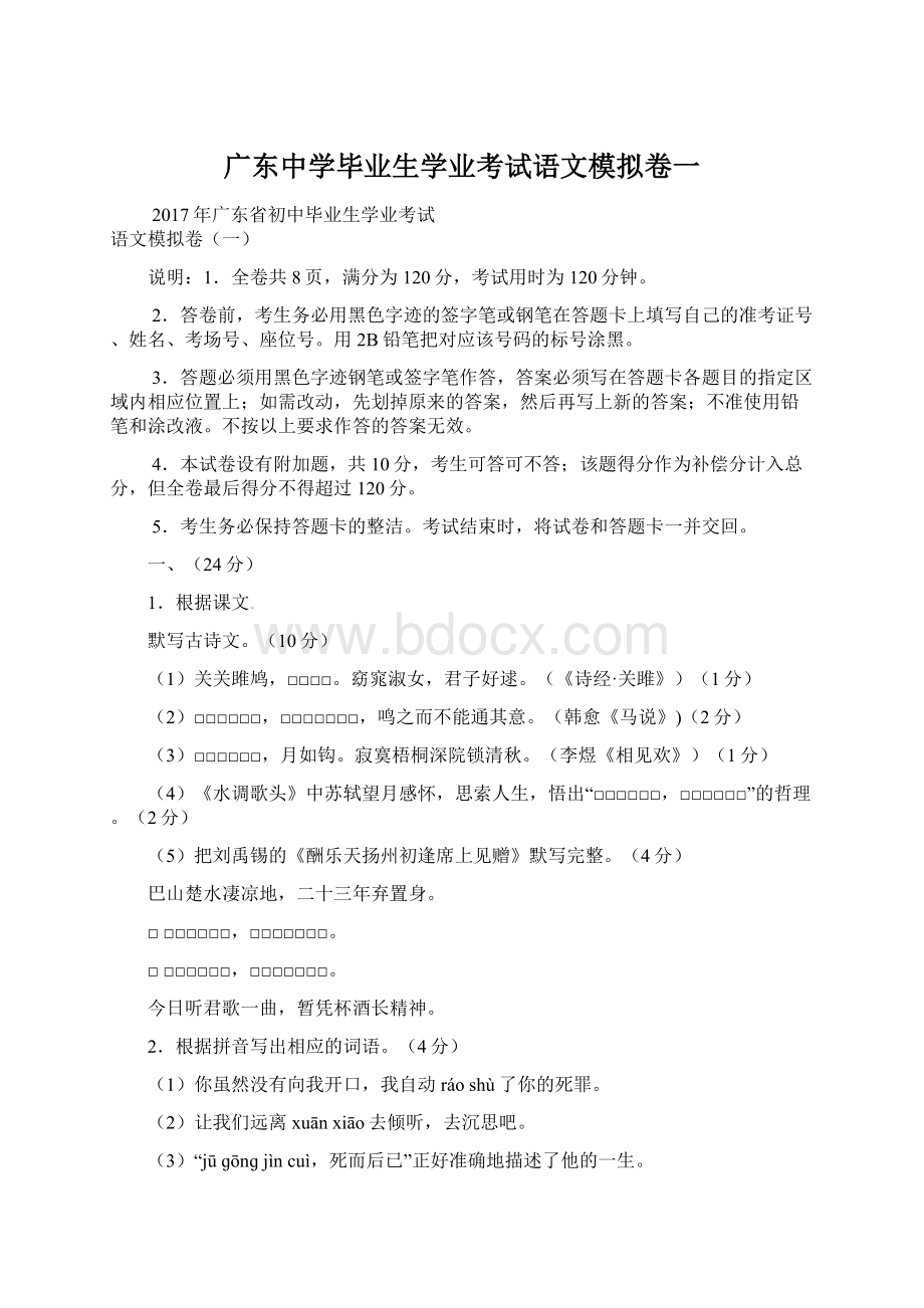 广东中学毕业生学业考试语文模拟卷一Word文档格式.docx