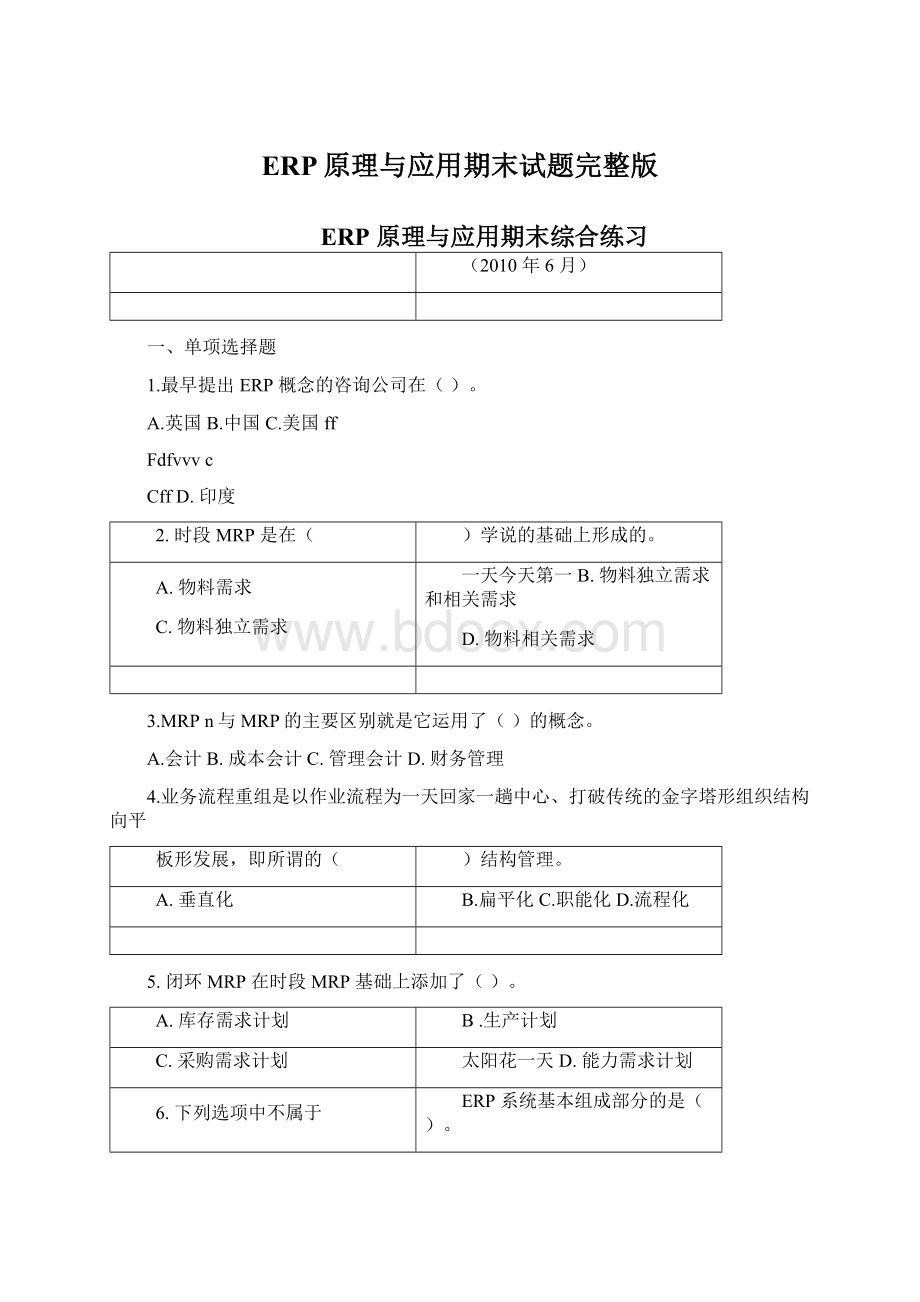 ERP原理与应用期末试题完整版Word文档下载推荐.docx