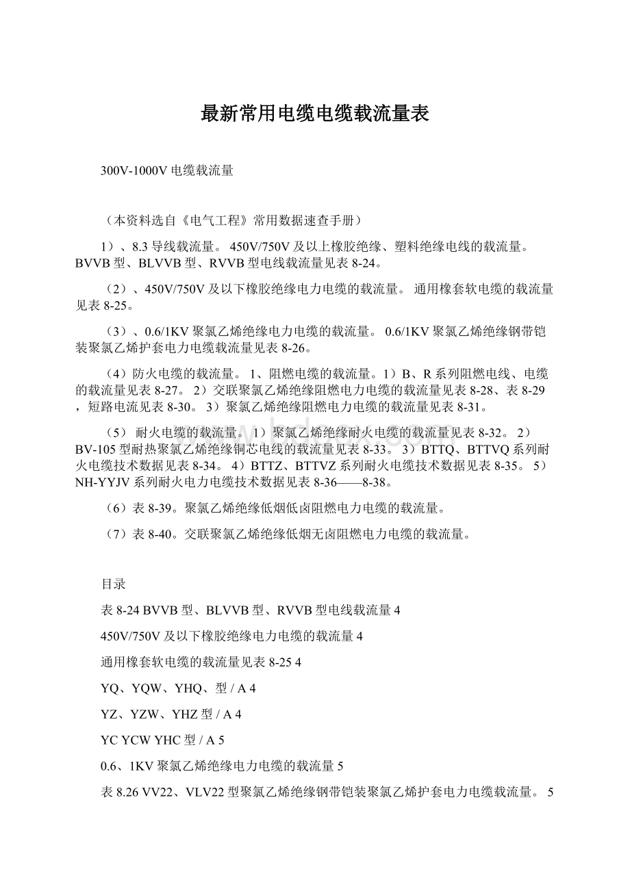 最新常用电缆电缆载流量表.docx