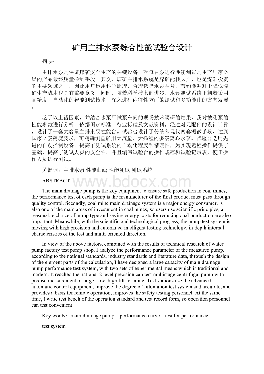 矿用主排水泵综合性能试验台设计.docx_第1页