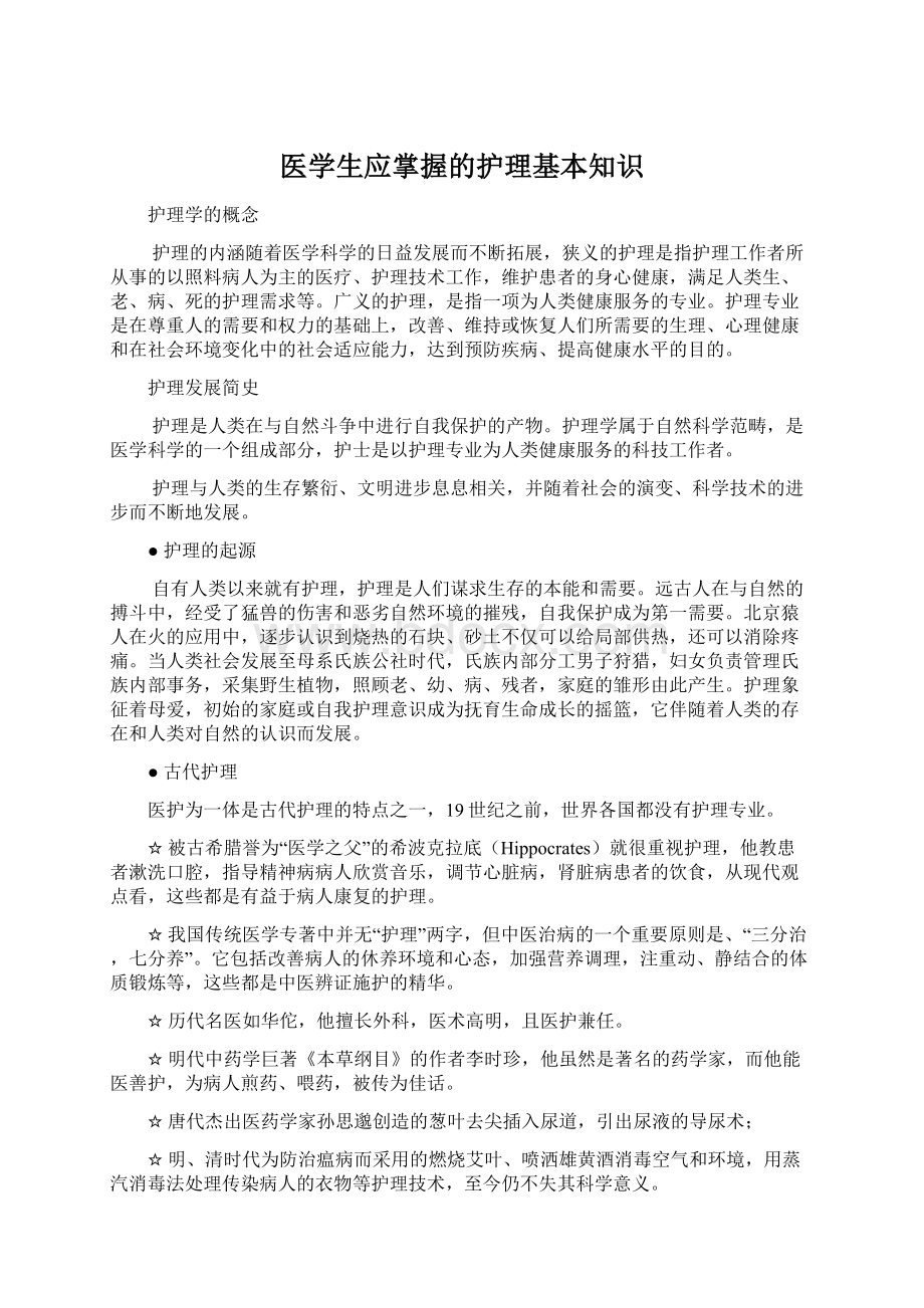 医学生应掌握的护理基本知识文档格式.docx