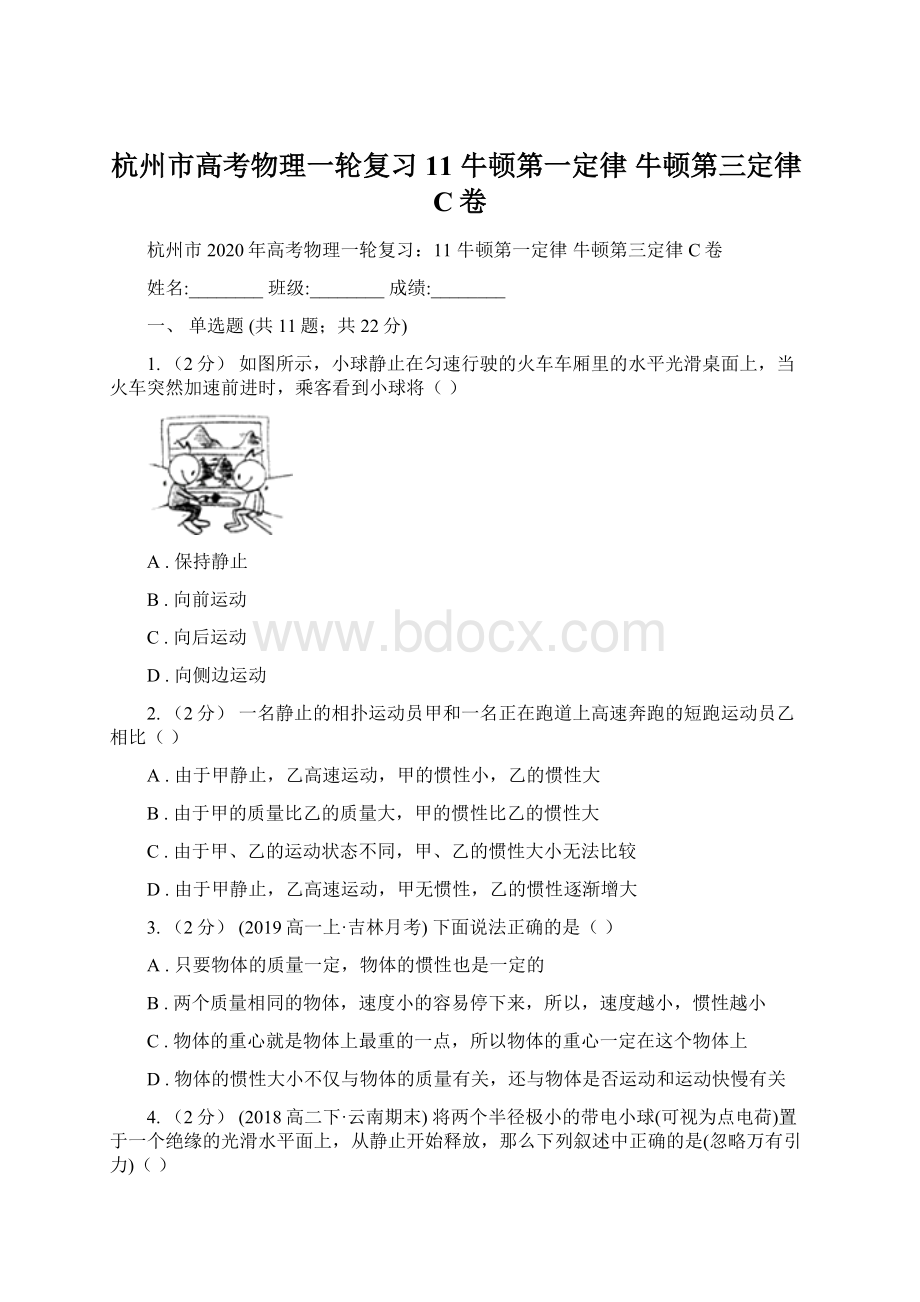 杭州市高考物理一轮复习11 牛顿第一定律 牛顿第三定律C卷.docx_第1页