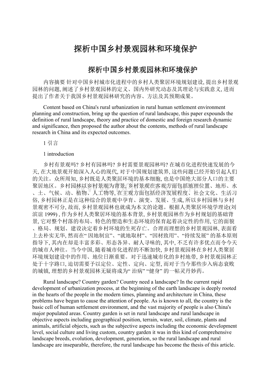 探析中国乡村景观园林和环境保护.docx