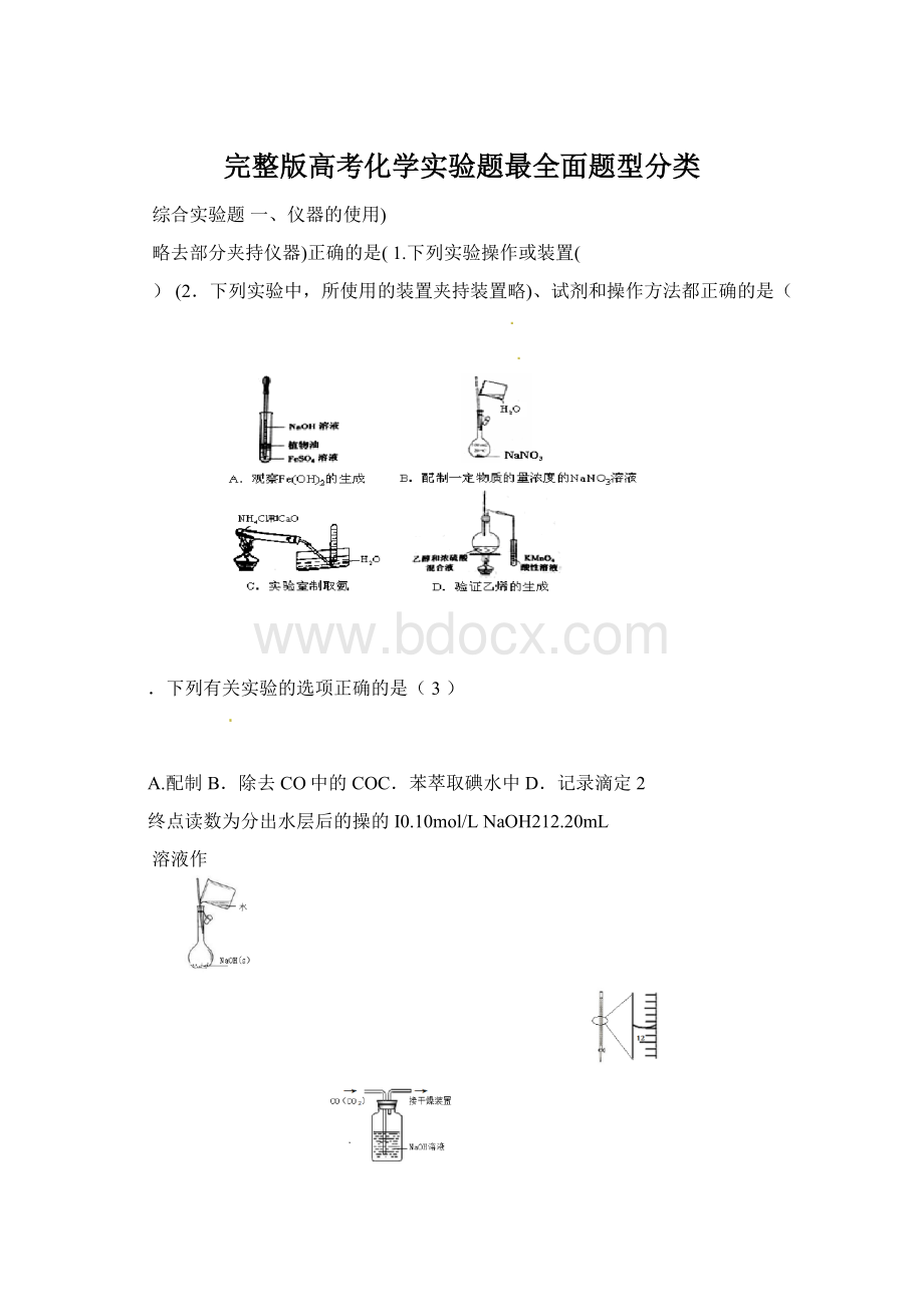 完整版高考化学实验题最全面题型分类.docx_第1页