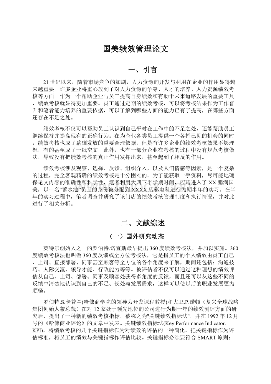 国美绩效管理论文.docx