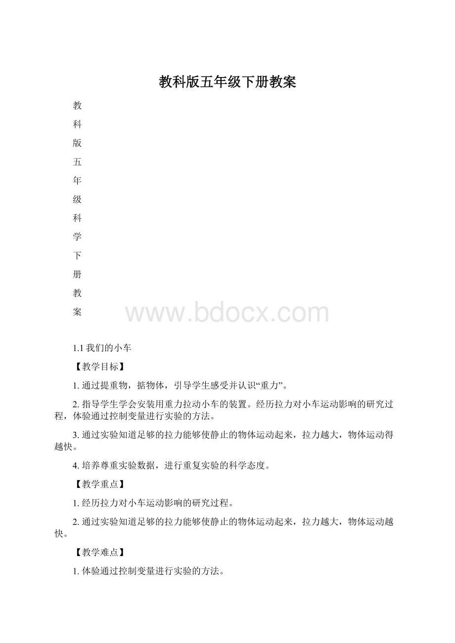 教科版五年级下册教案.docx_第1页