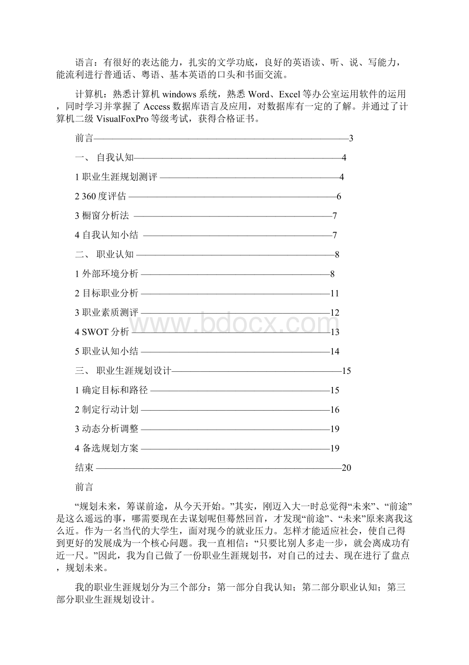 大学生职业生涯规划范文Word下载.docx_第3页