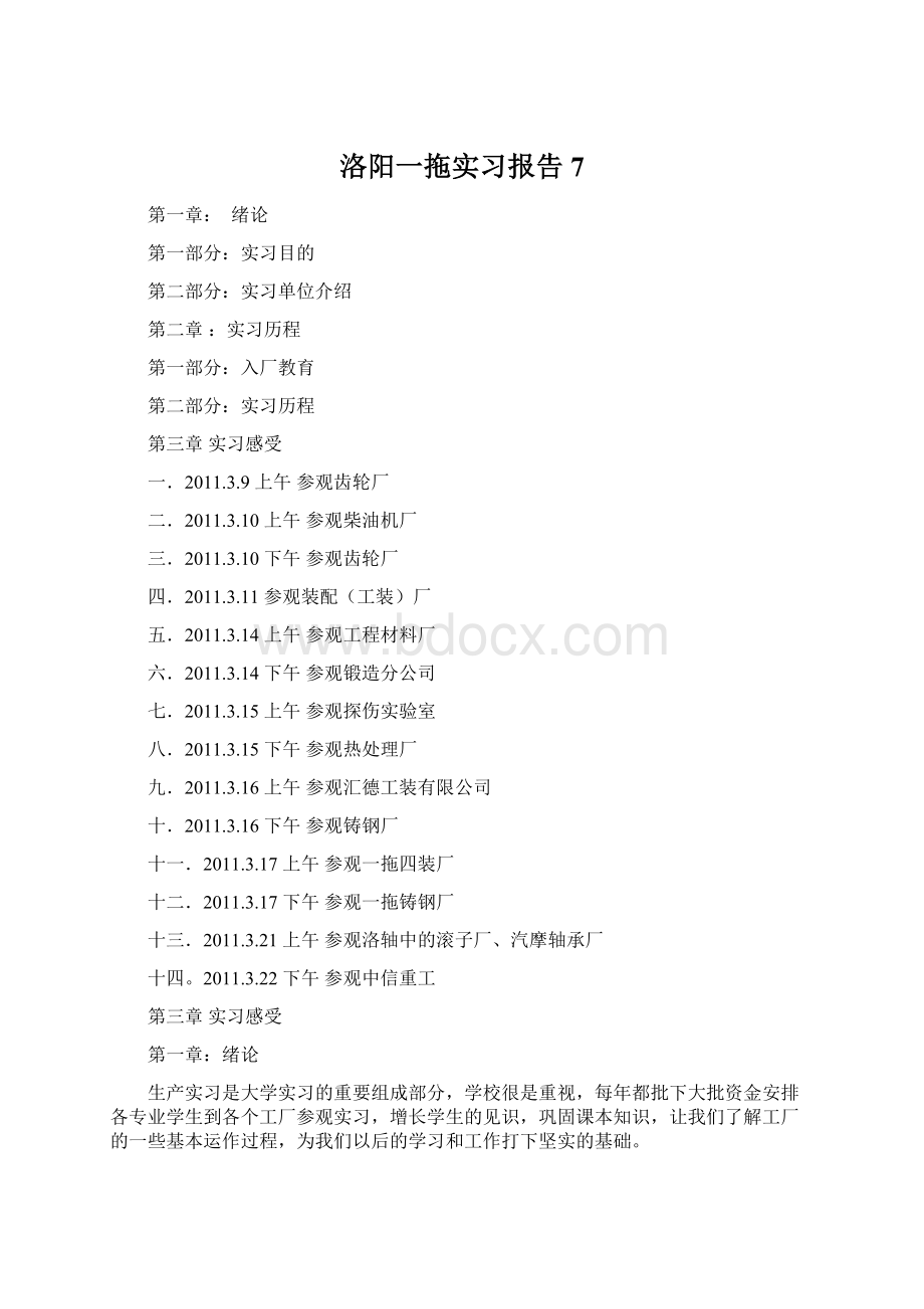 洛阳一拖实习报告7Word文档格式.docx_第1页