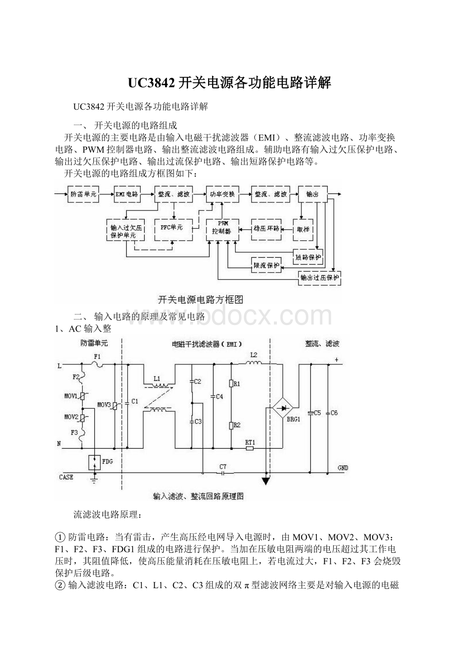 UC3842开关电源各功能电路详解Word格式.docx