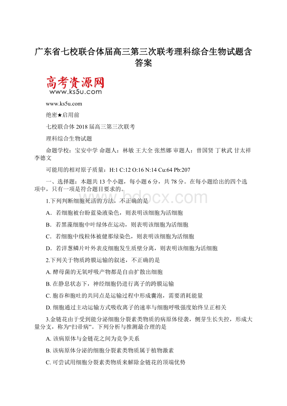 广东省七校联合体届高三第三次联考理科综合生物试题含答案.docx_第1页