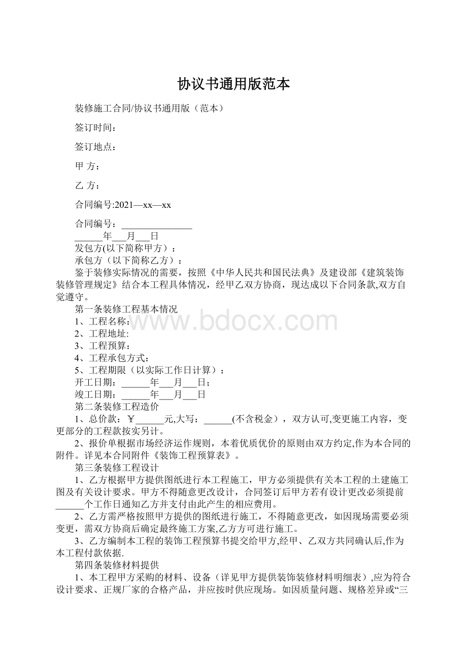 协议书通用版范本Word格式文档下载.docx