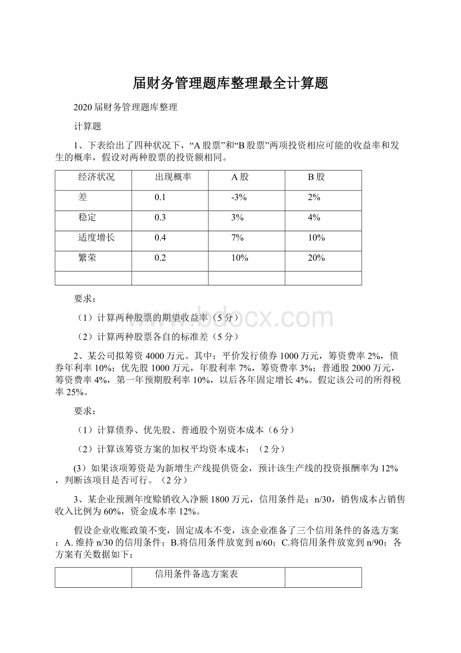 届财务管理题库整理最全计算题Word下载.docx_第1页