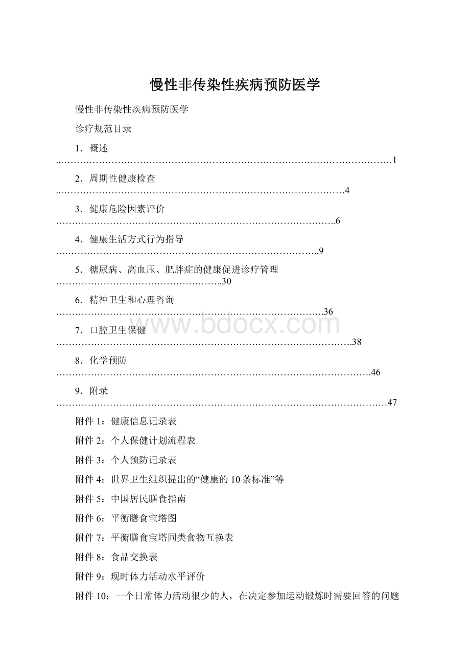 慢性非传染性疾病预防医学Word文件下载.docx