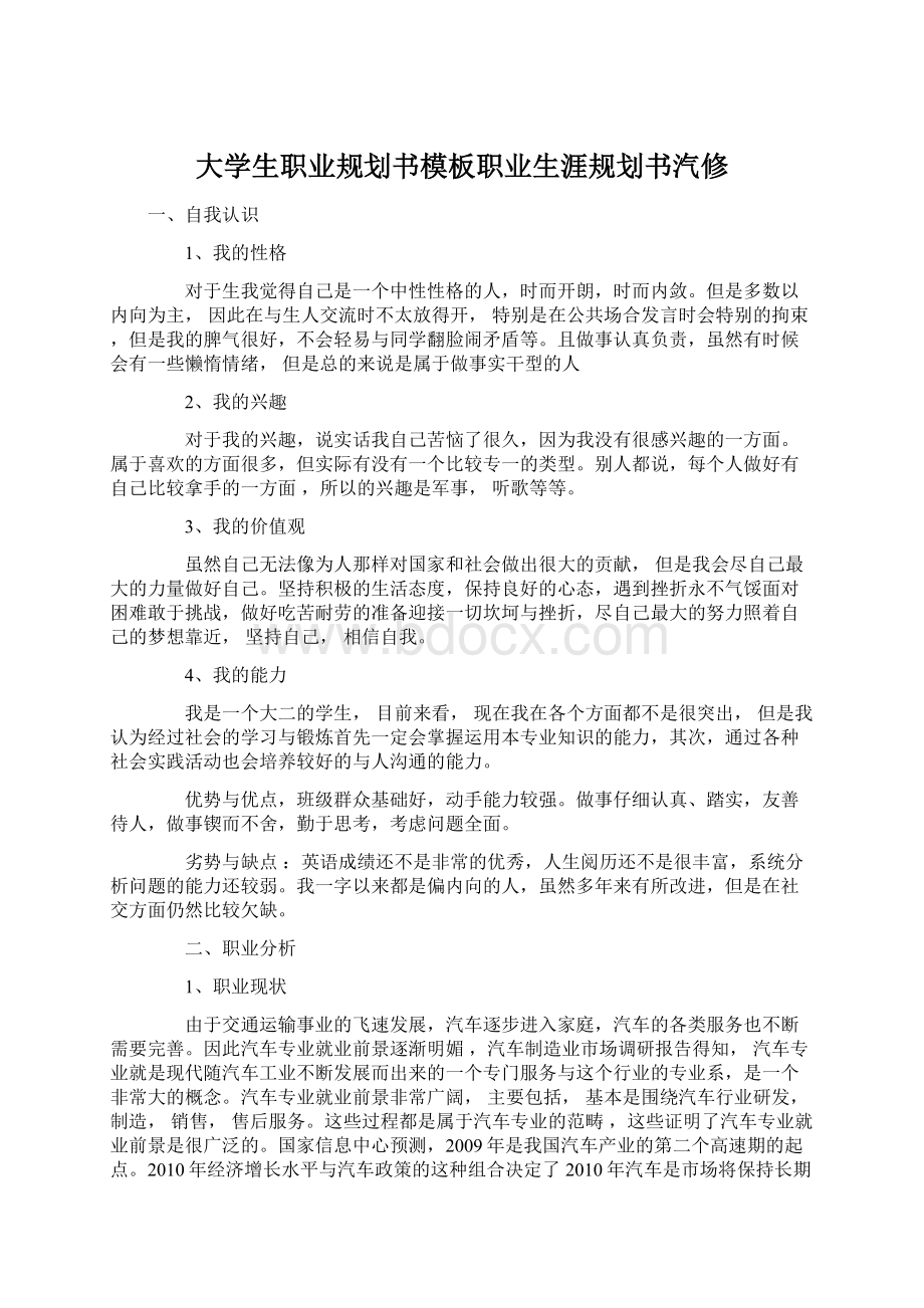 大学生职业规划书模板职业生涯规划书汽修.docx_第1页