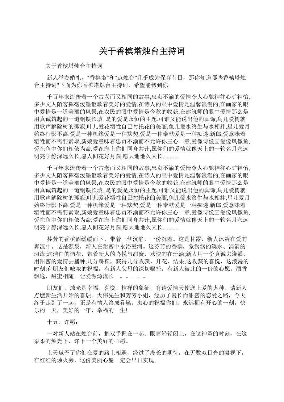 关于香槟塔烛台主持词Word文档格式.docx_第1页