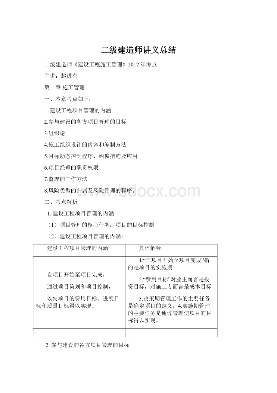 二级建造师讲义总结Word文件下载.docx_第1页