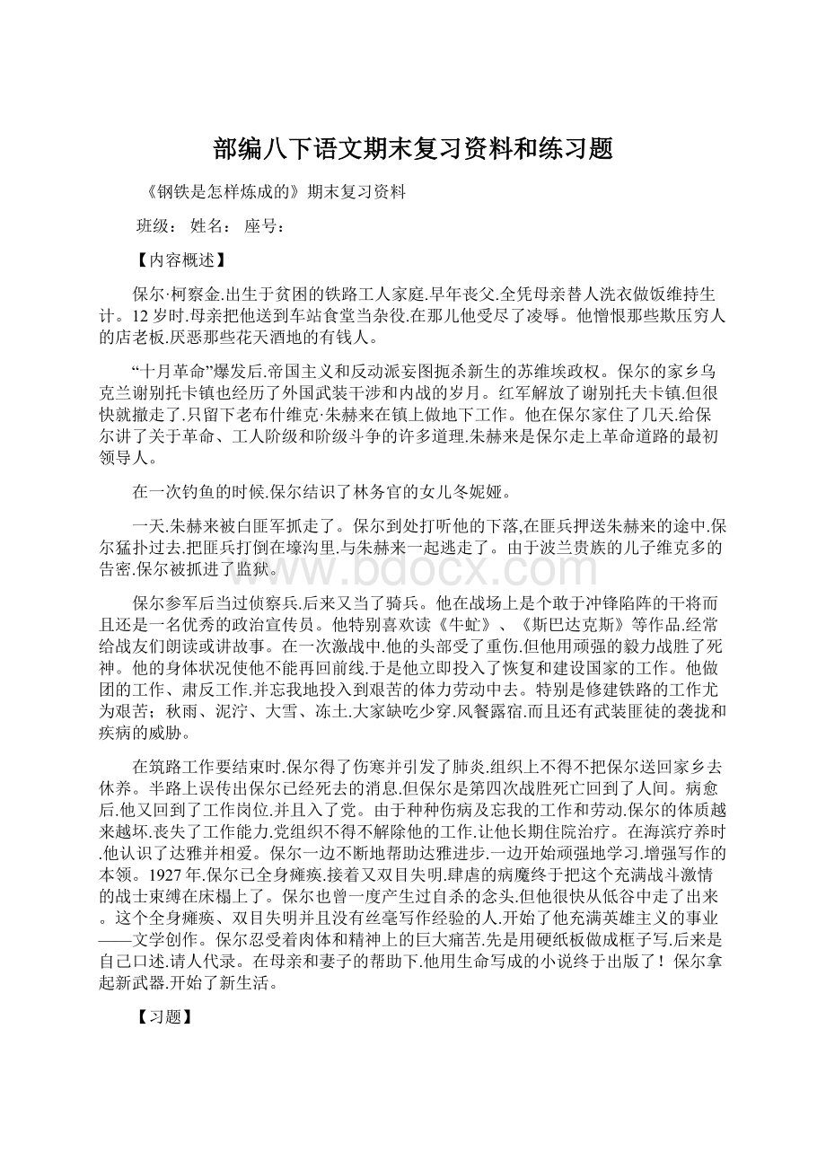 部编八下语文期末复习资料和练习题.docx