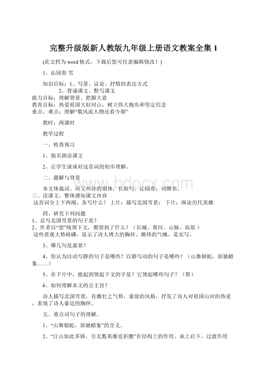 完整升级版新人教版九年级上册语文教案全集1.docx_第1页