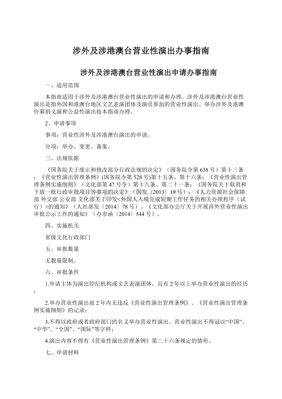 涉外及涉港澳台营业性演出办事指南.docx