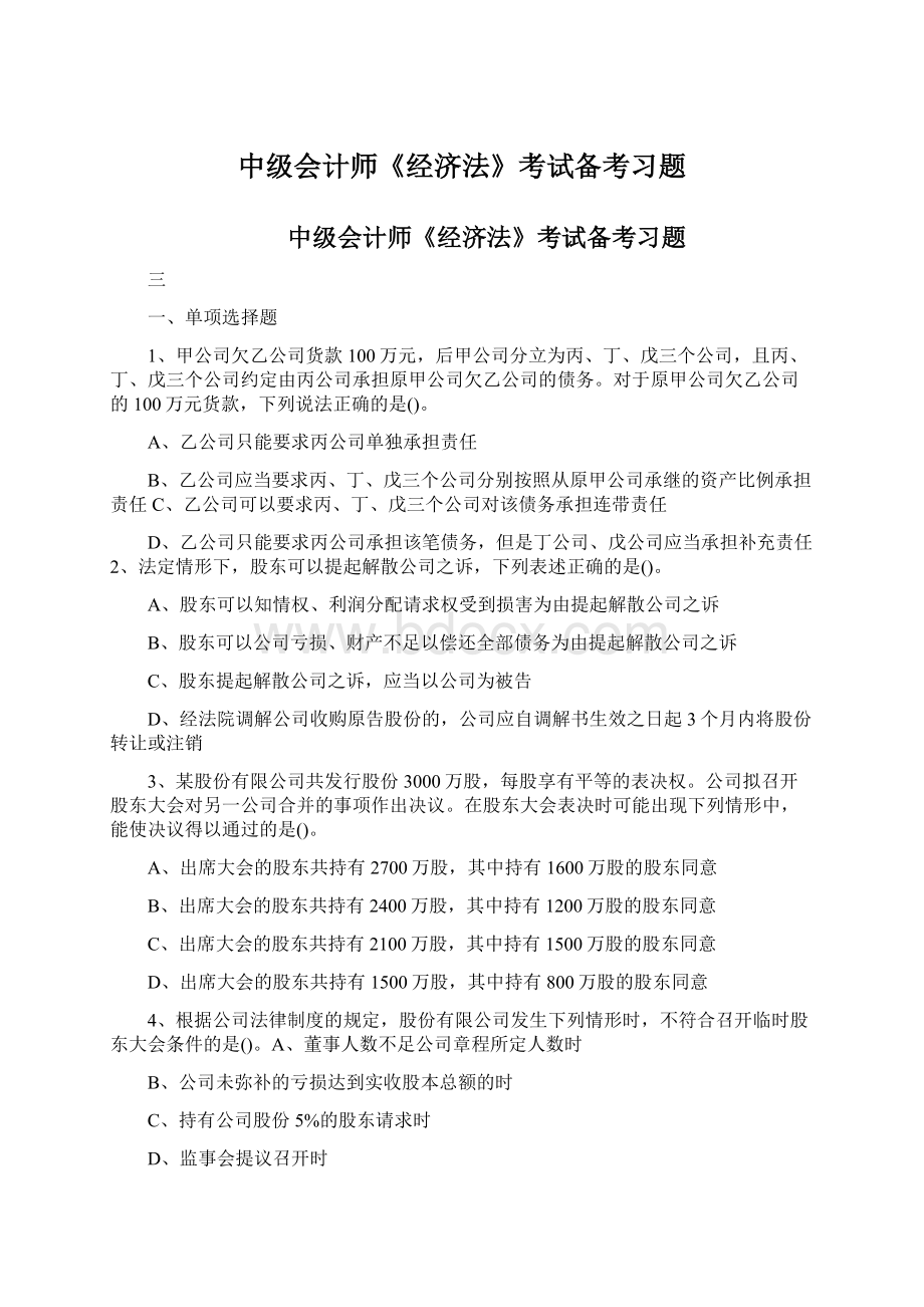 中级会计师《经济法》考试备考习题.docx_第1页