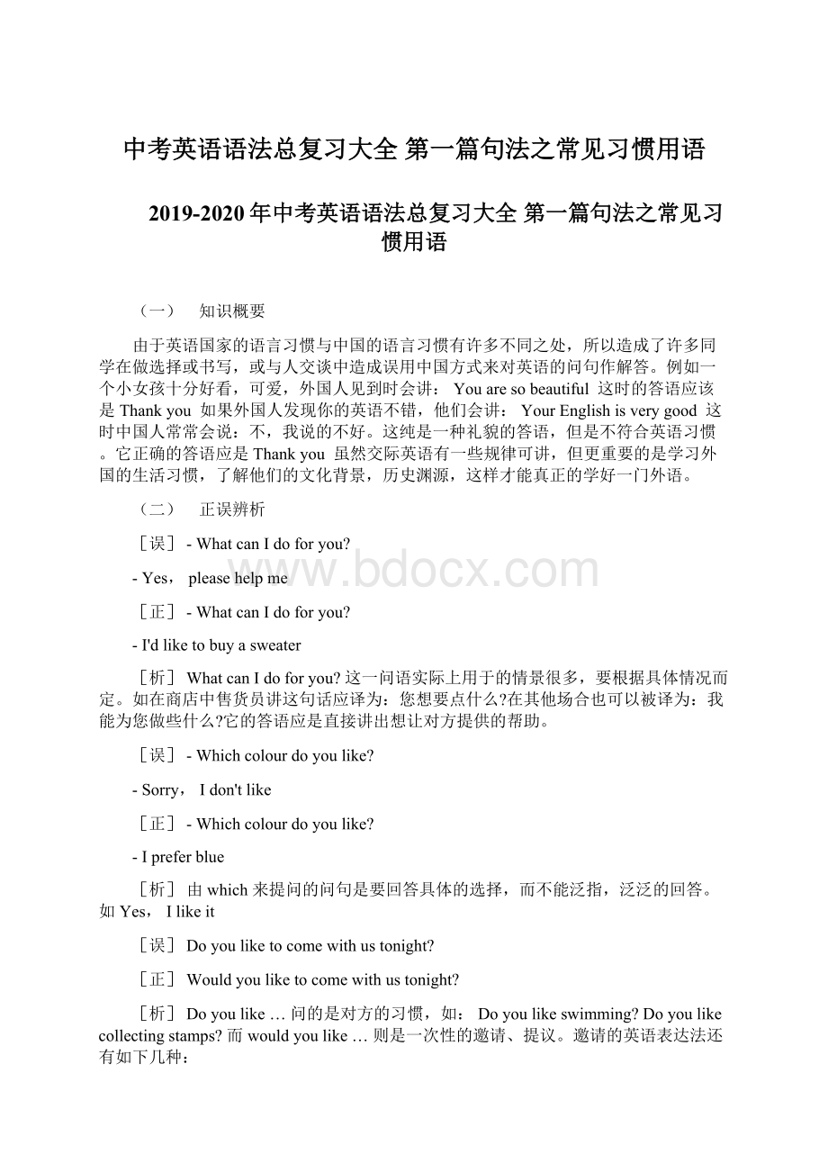 中考英语语法总复习大全 第一篇句法之常见习惯用语文档格式.docx_第1页