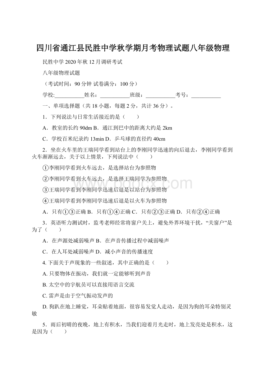 四川省通江县民胜中学秋学期月考物理试题八年级物理Word文档下载推荐.docx