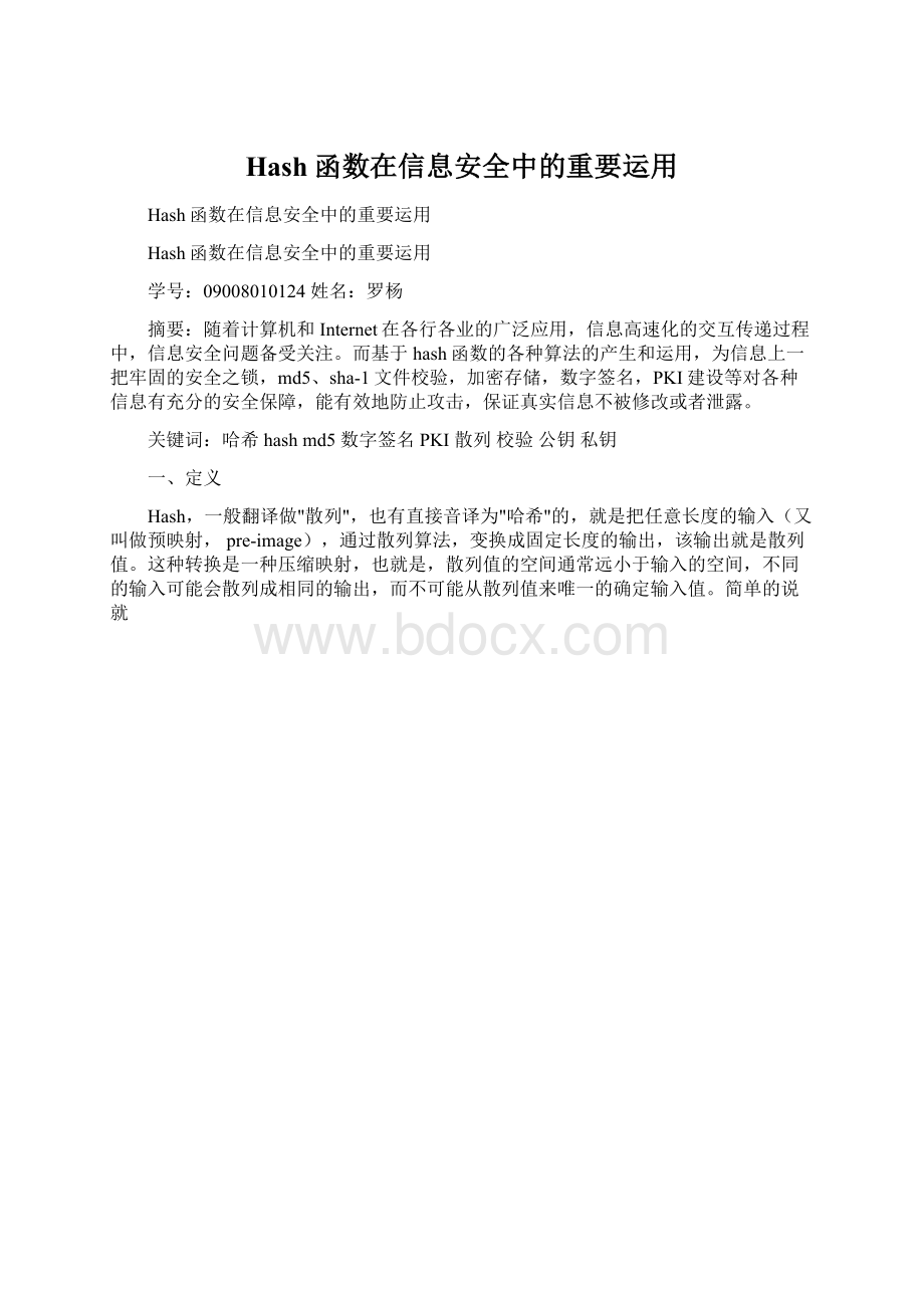 Hash函数在信息安全中的重要运用.docx